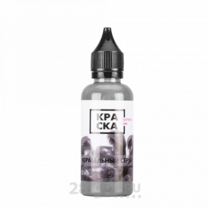 Краска для художественной татуировки Корабельный серый КРА СКА Tattoo Ink, 30 мл